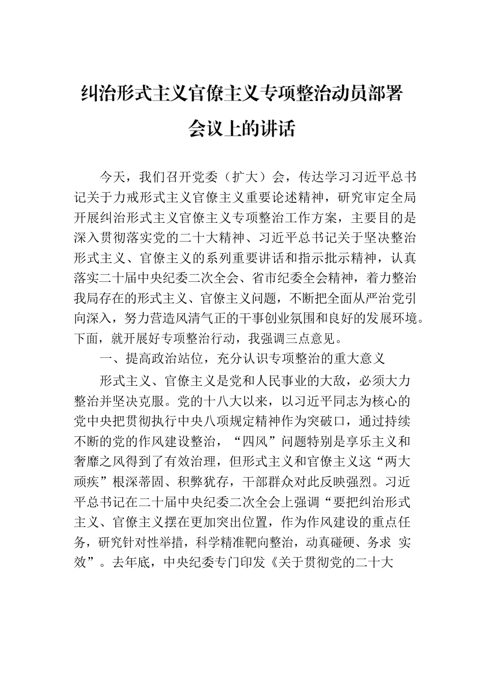 纠治形式主义官僚主义专项整治动员部署会议上的讲话.docx_第1页