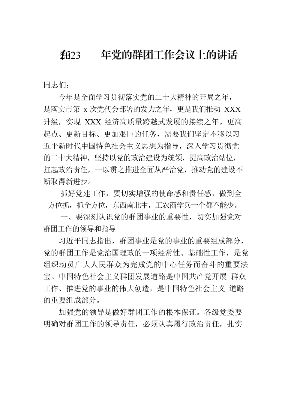 在2023年党的群团工作会议上的讲话.docx_第1页