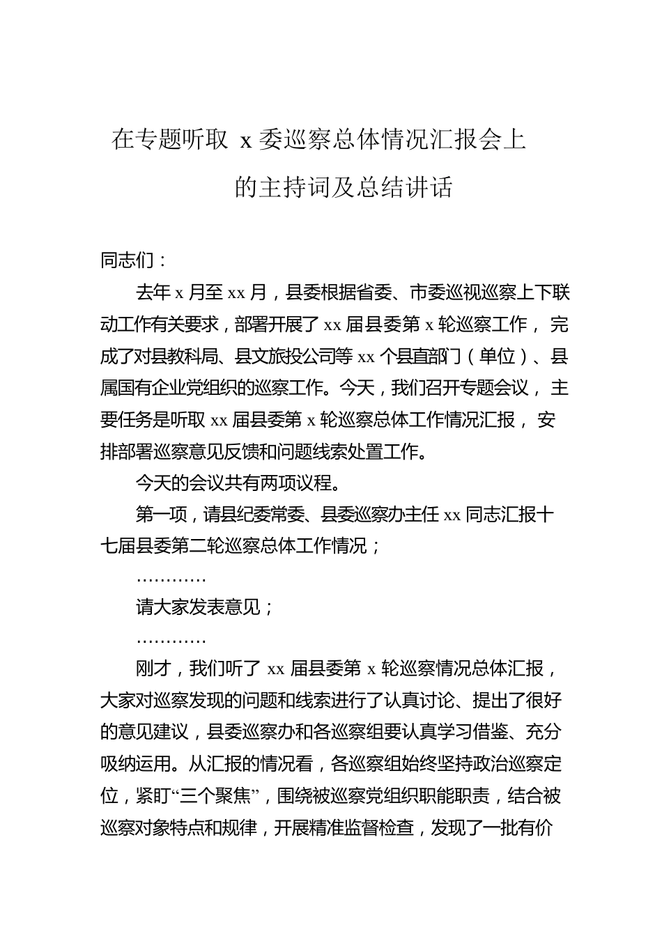 在专题听取x委巡察总体情况汇报会上的主持词及总结讲话.docx_第1页