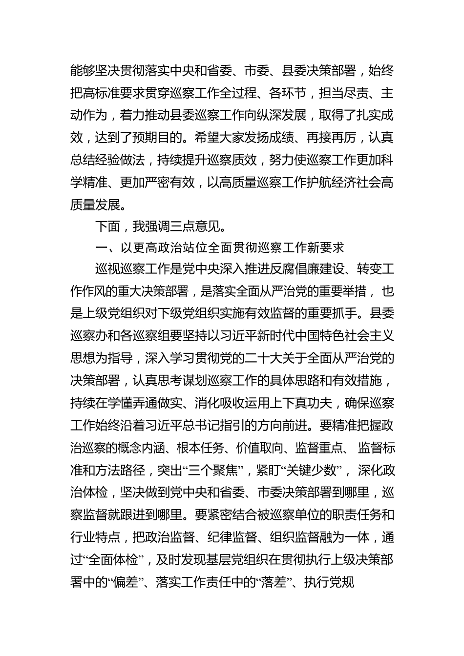 在专题听取x委巡察总体情况汇报会上的主持词及总结讲话.docx_第3页