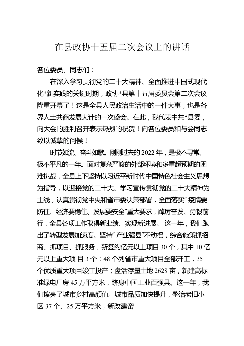 在县政协十五届二次会议上的讲话.docx_第1页