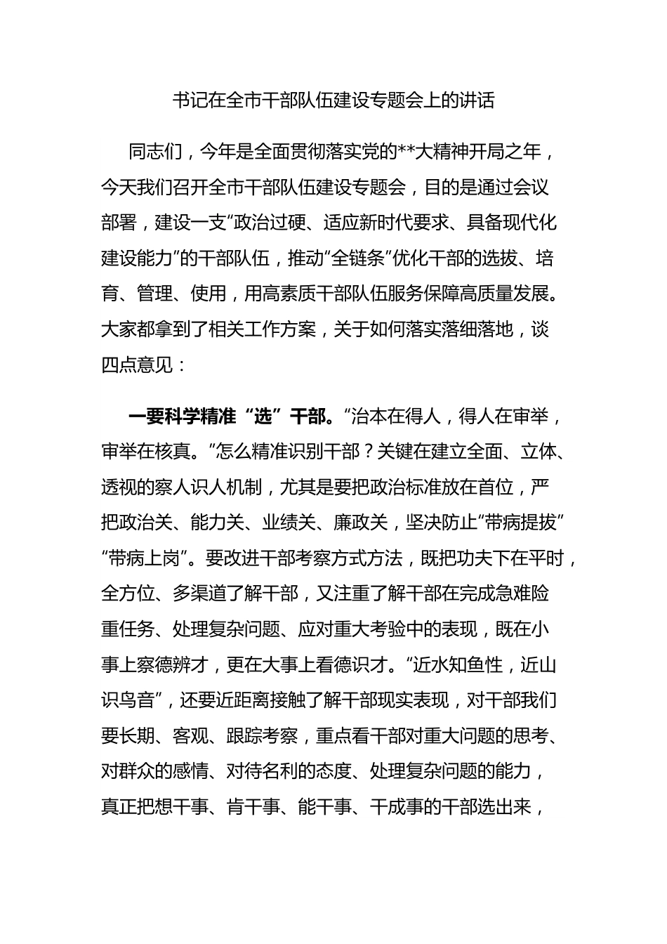 书记在全市干部队伍建设专题会上的讲话.docx_第1页