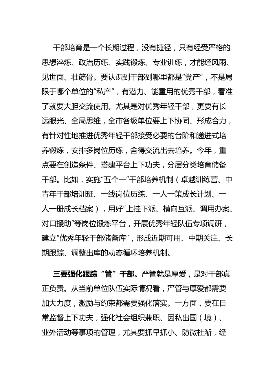 书记在全市干部队伍建设专题会上的讲话.docx_第3页