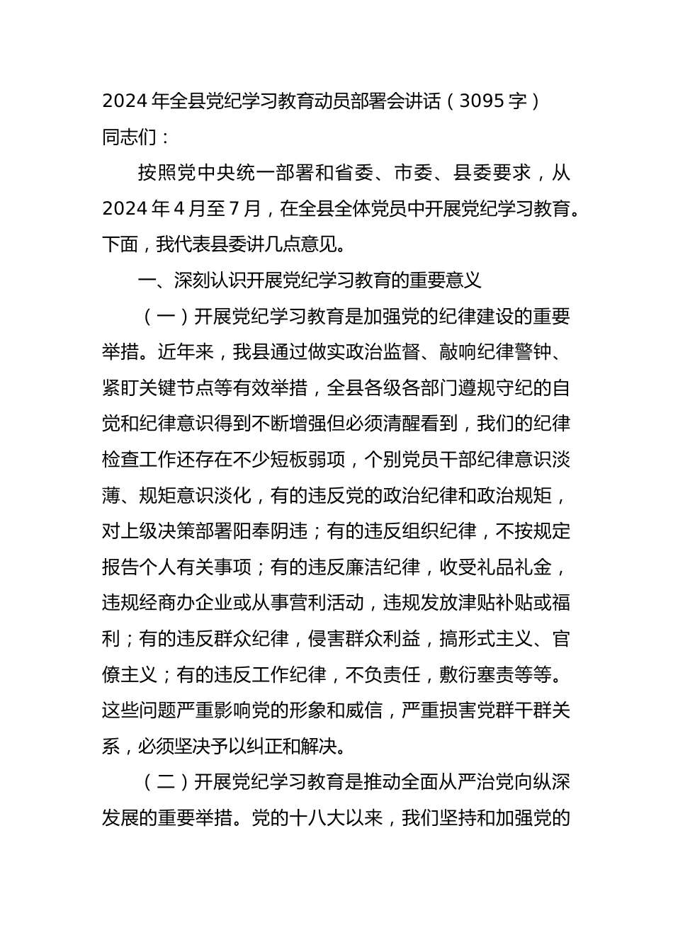 （方案参考）2024年全县党纪学习教育动员部署会讲话.docx_第1页