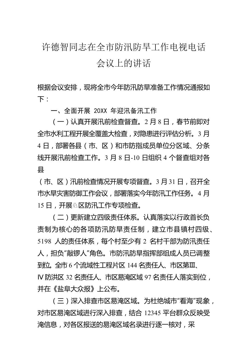 许德智同志在全市防汛防旱工作电视电话会议上的讲话.docx_第1页