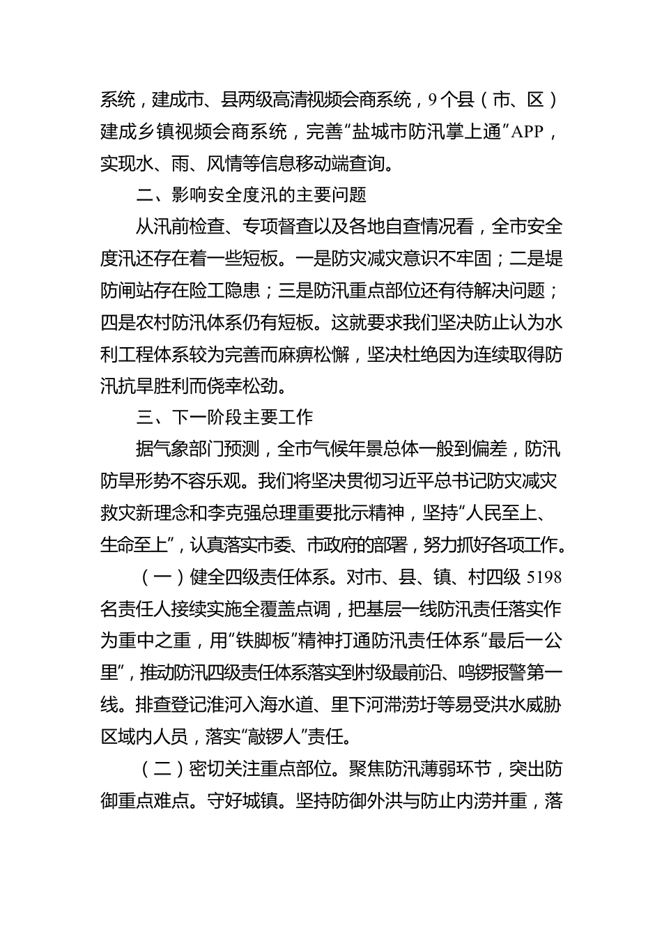 许德智同志在全市防汛防旱工作电视电话会议上的讲话.docx_第3页