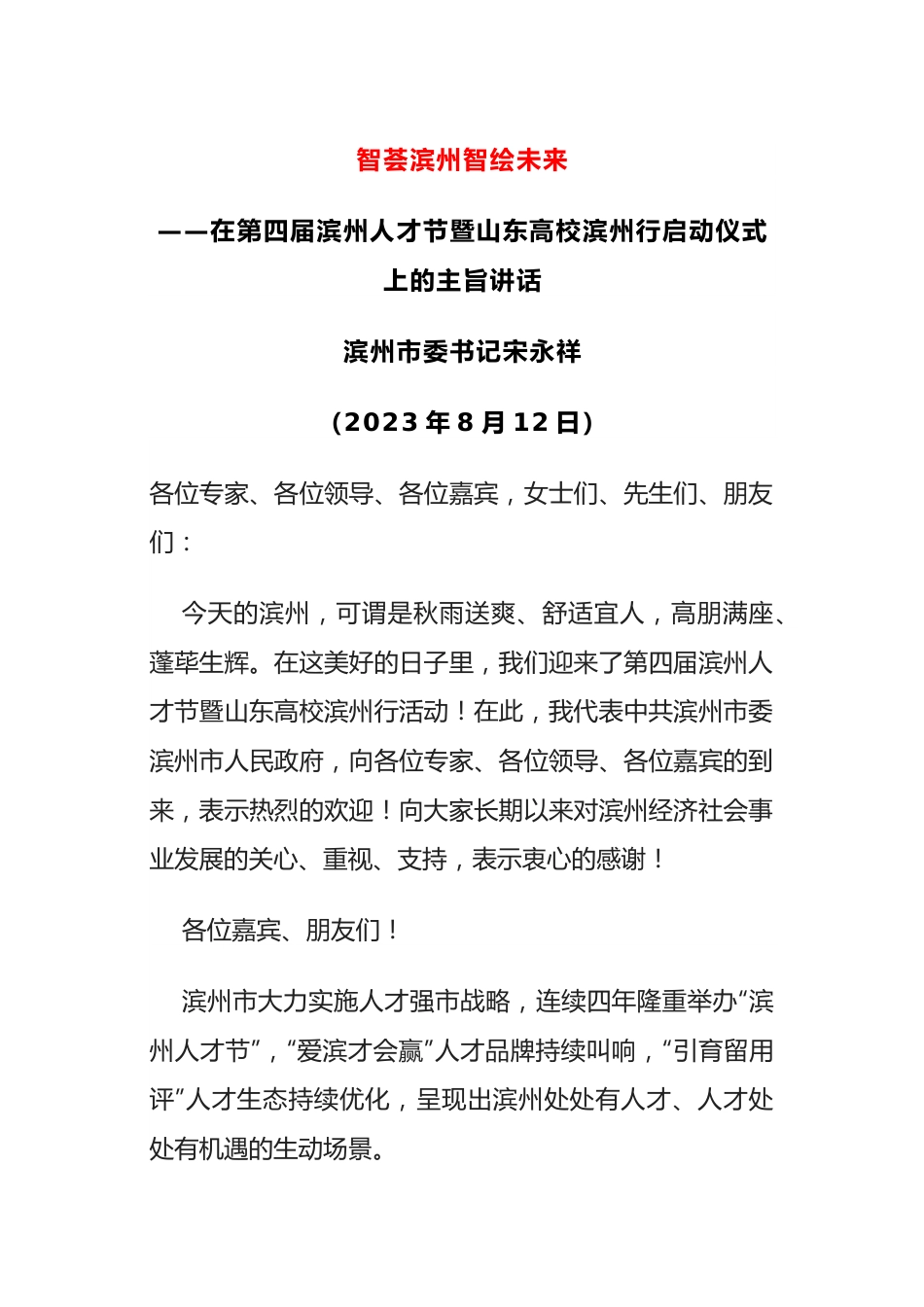 在第四届滨州人才节暨山东高校滨州行启动仪式上的主旨讲话.docx_第1页