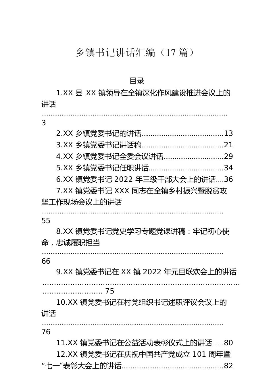 乡镇党委书记讲话汇编（17篇）.docx_第1页