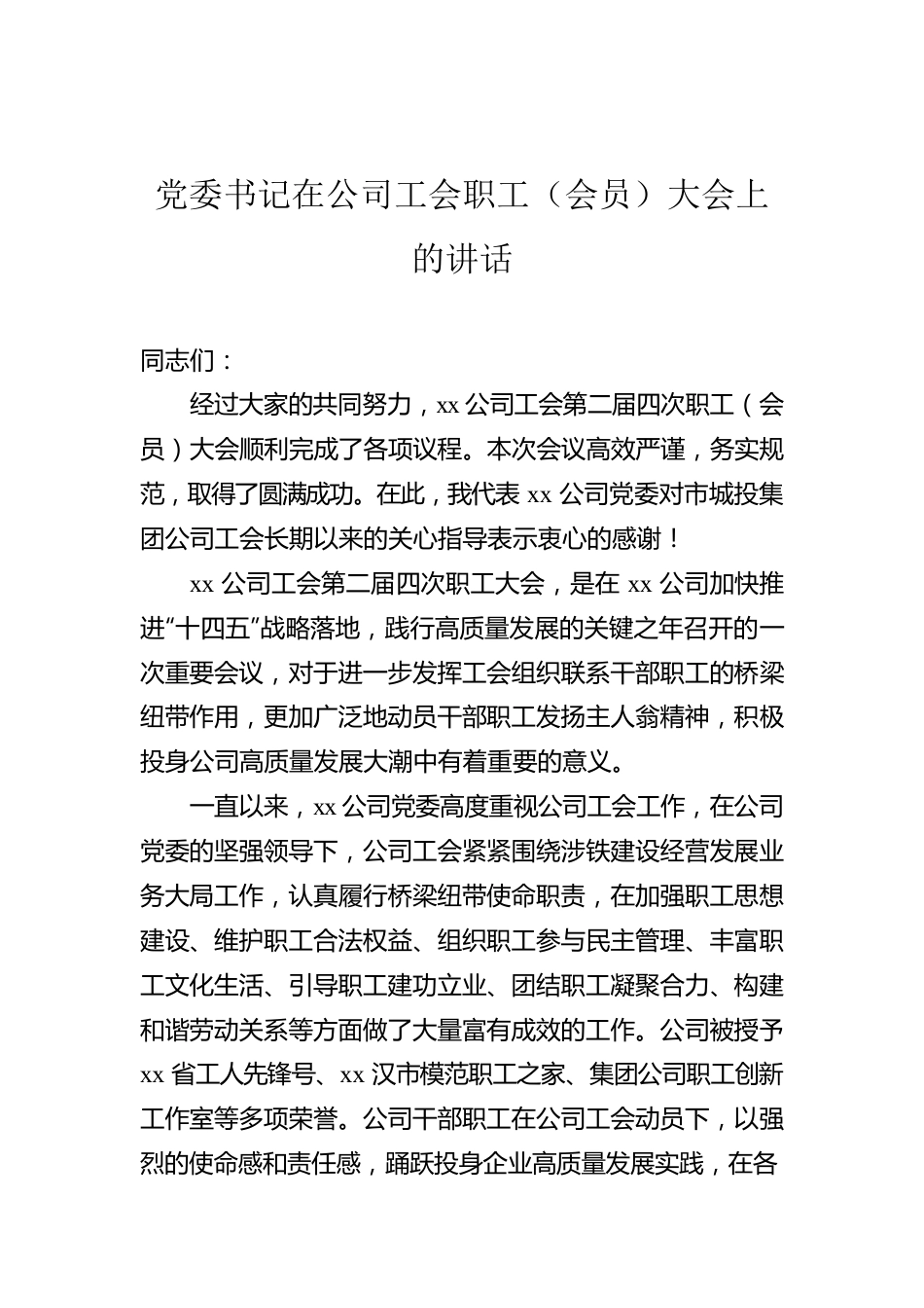 党委书记在公司工会职工（会员）大会上的讲话.docx_第1页