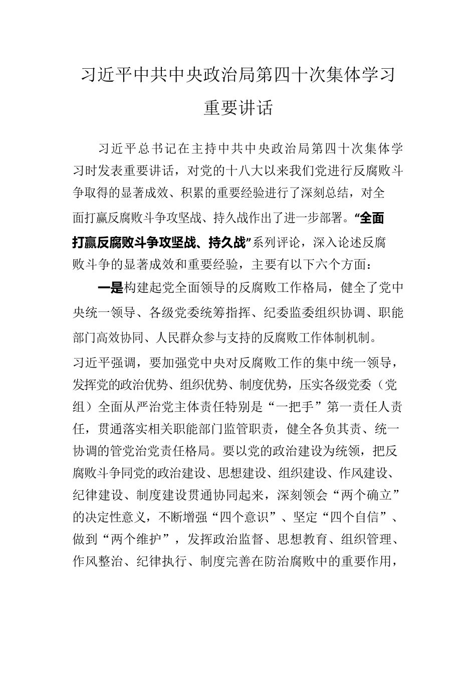 习近平总书记在主持中共中央政治局第四十次集体学习时发表重要讲话.docx_第1页