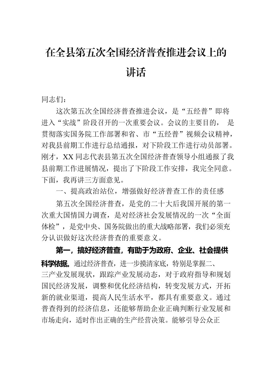 在全县第五次全国经济普查推进会议上的讲话.docx_第1页