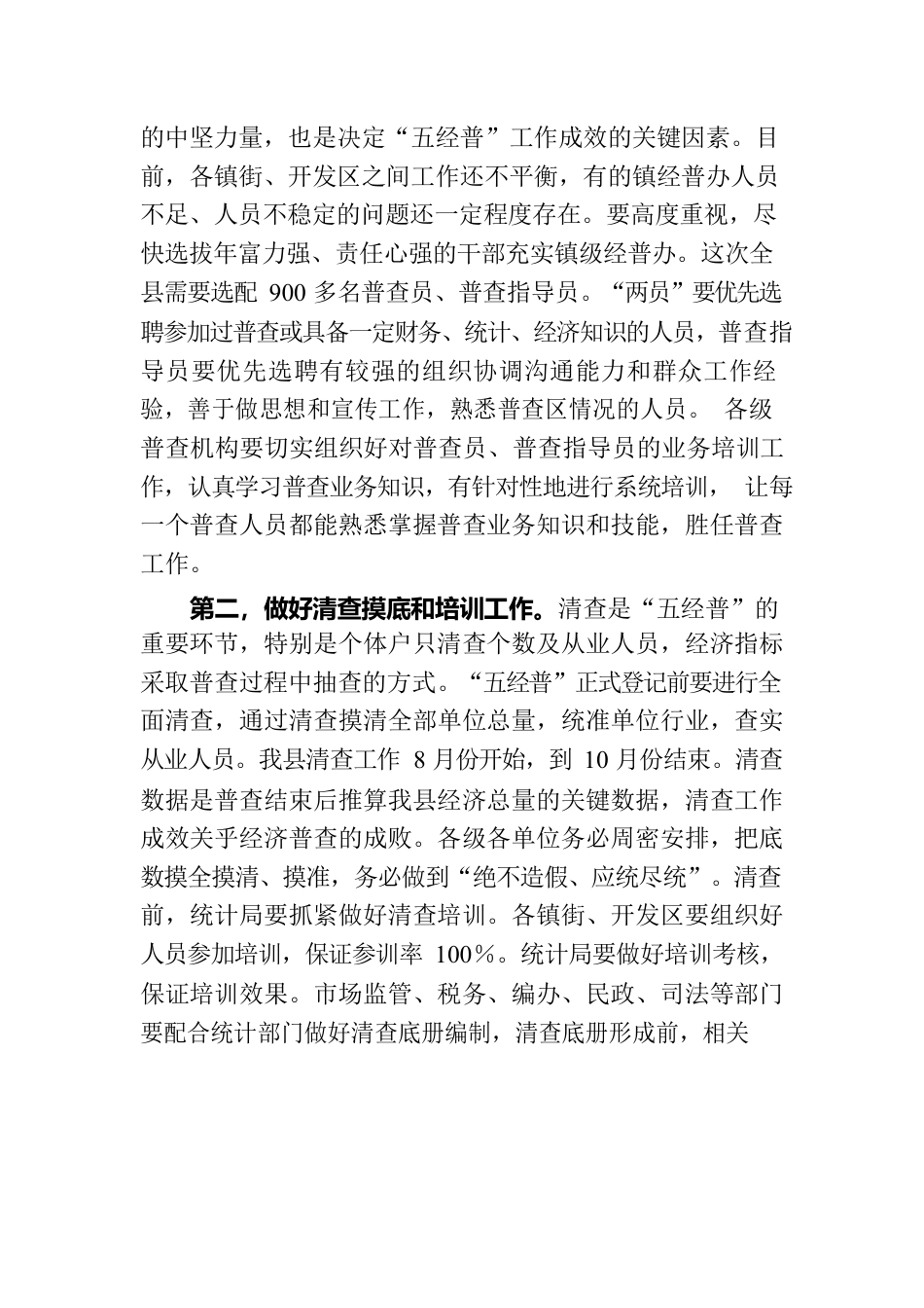 在全县第五次全国经济普查推进会议上的讲话.docx_第3页