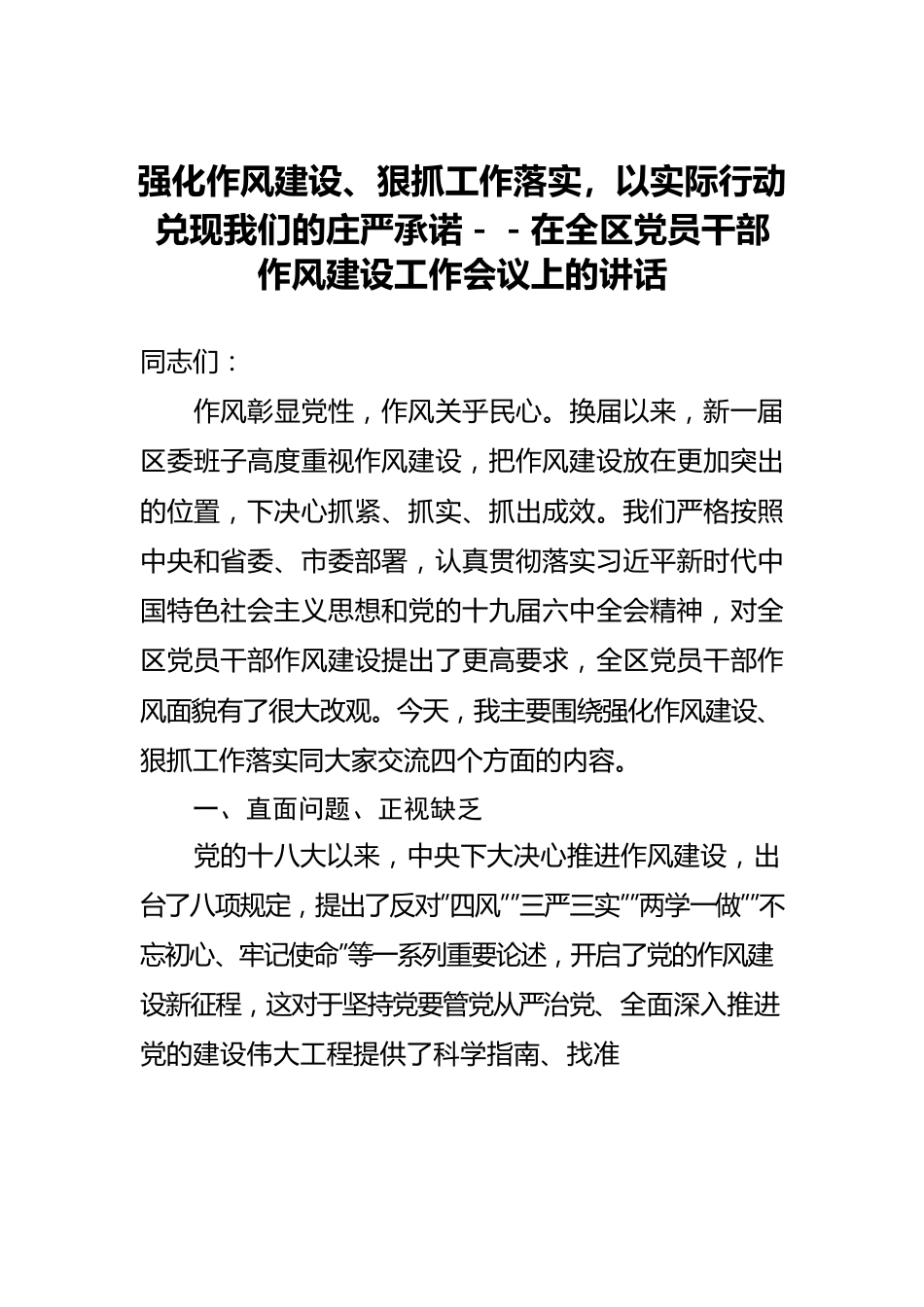 强化作风建设、狠抓工作落实，以实际行动兑现我们的庄严承诺－－在全区党员干部作风建设工作会议上的讲话.docx_第1页