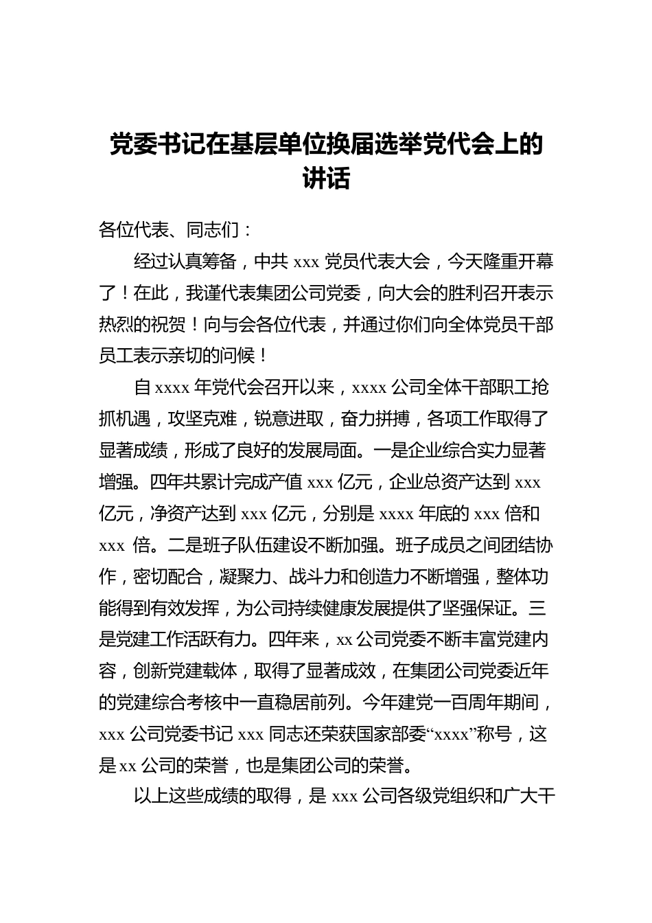 党委书记在基层单位换届选举党代会上的讲话.docx_第1页