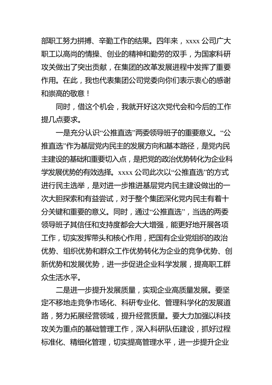 党委书记在基层单位换届选举党代会上的讲话.docx_第2页