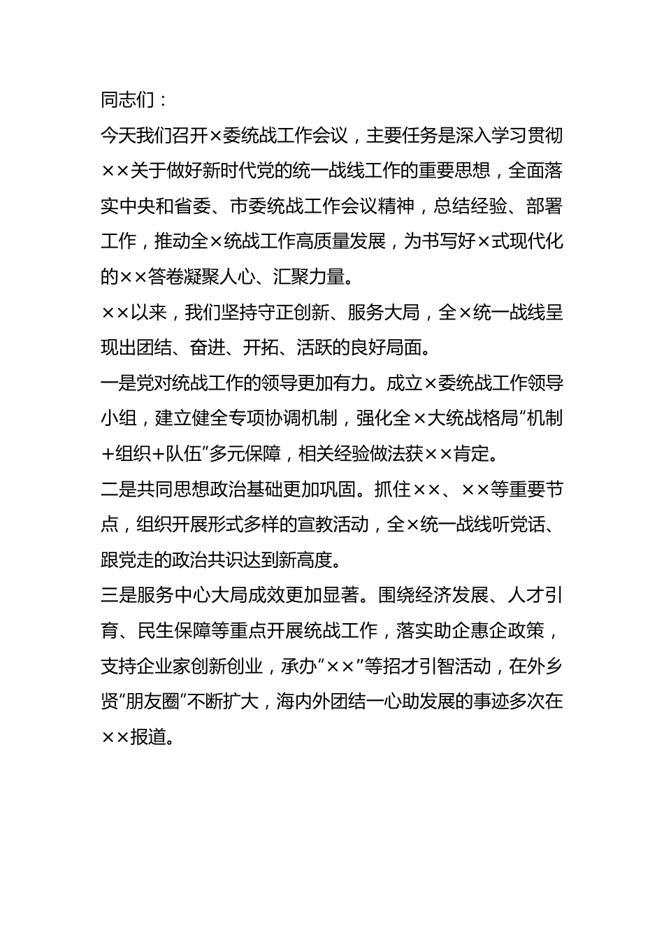 在统战工作会议上的讲话.docx_第1页