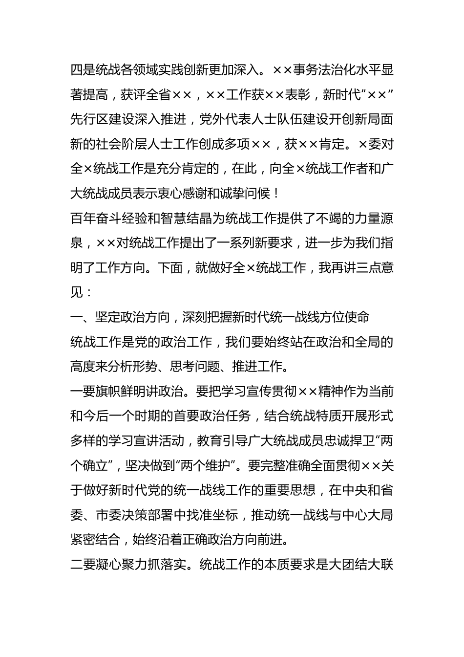 在统战工作会议上的讲话.docx_第2页