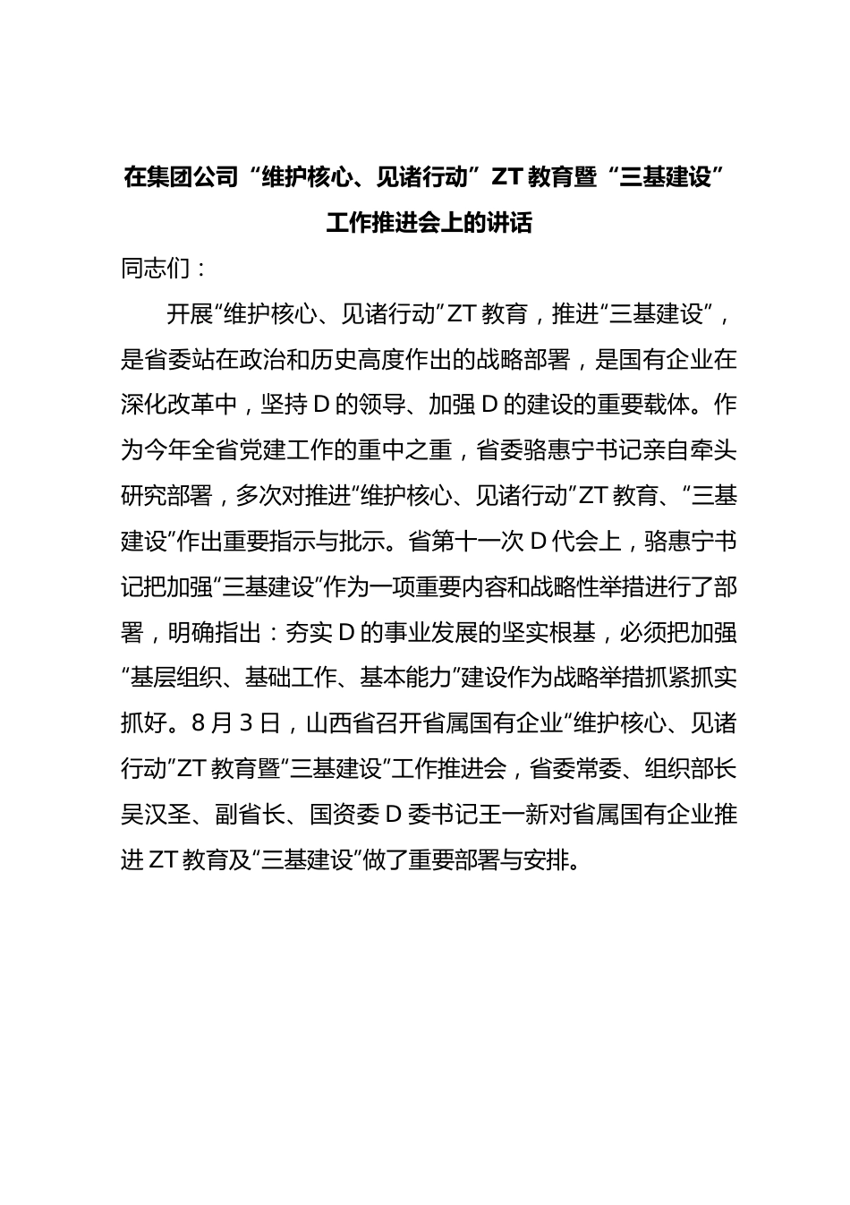 在集团公司维护核心见诸行动主题教育暨三基建设工作推进会上的讲话.docx_第1页