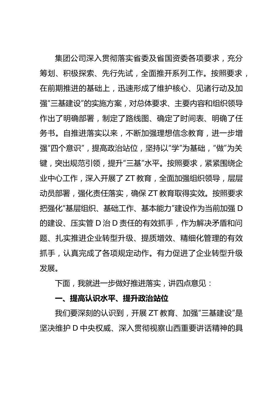 在集团公司维护核心见诸行动主题教育暨三基建设工作推进会上的讲话.docx_第2页