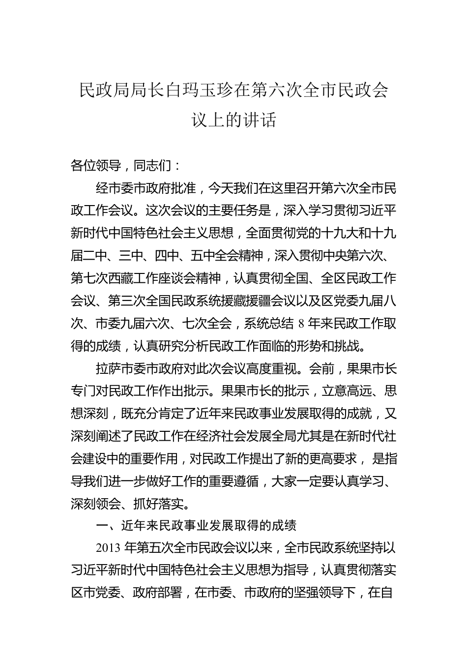 民政局局长白玛玉珍在第六次全市民政会议上的讲话.docx_第1页