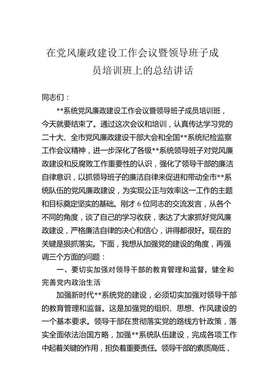 在党风廉政建设工作会议暨领导班子成员培训班上的总结讲话.docx_第1页