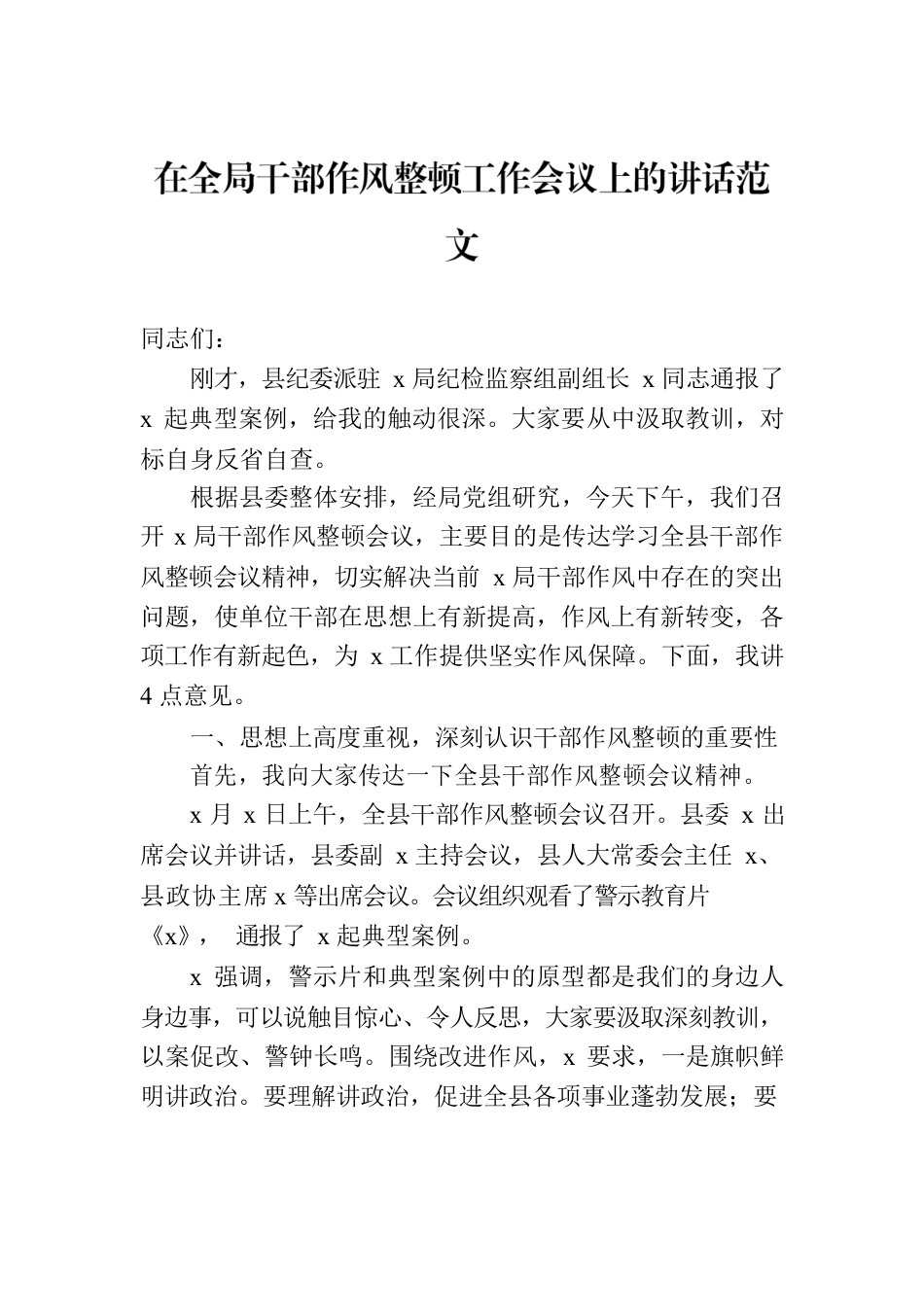 在全局干部作风整顿工作会议上的讲话范文.docx_第1页