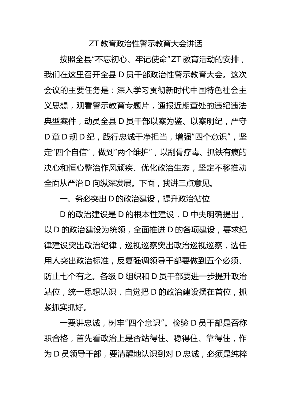 主题教育政治性警示教育大会讲话.docx_第1页