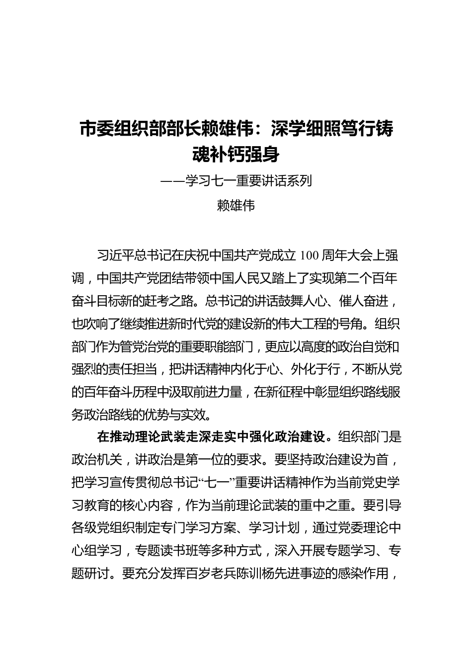 市委组织部部长赖雄伟：深学细照笃行铸魂补钙强身——学习七一重要讲话系列.docx_第1页