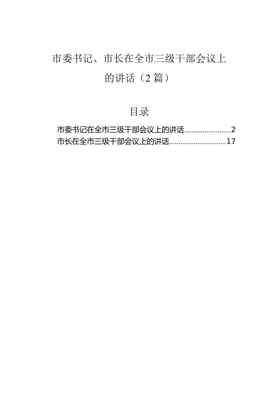 市委书记、市长在全市三级干部会议上的讲话（2篇）.docx_第1页