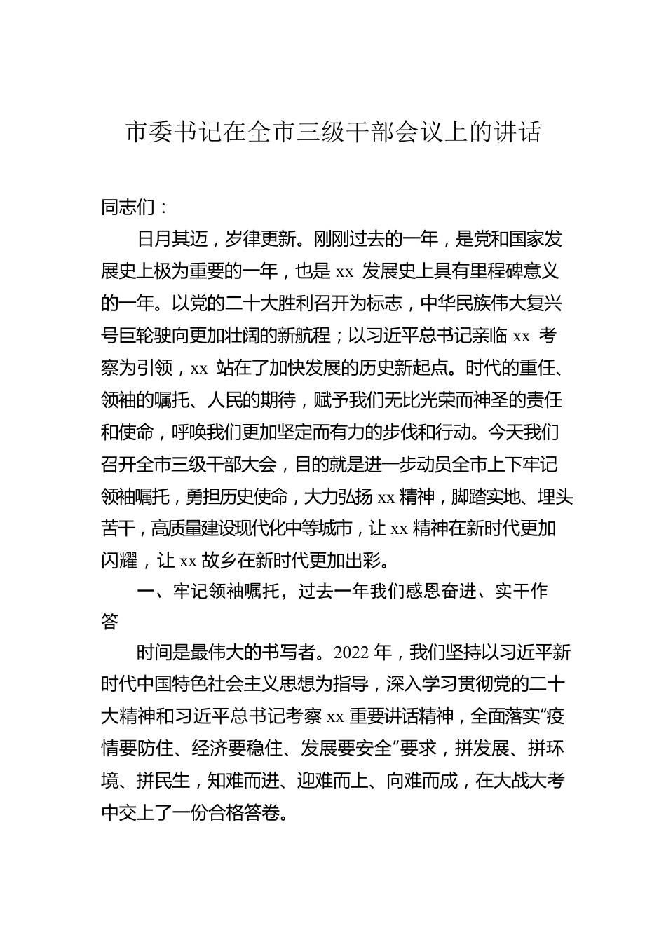 市委书记、市长在全市三级干部会议上的讲话（2篇）.docx_第2页