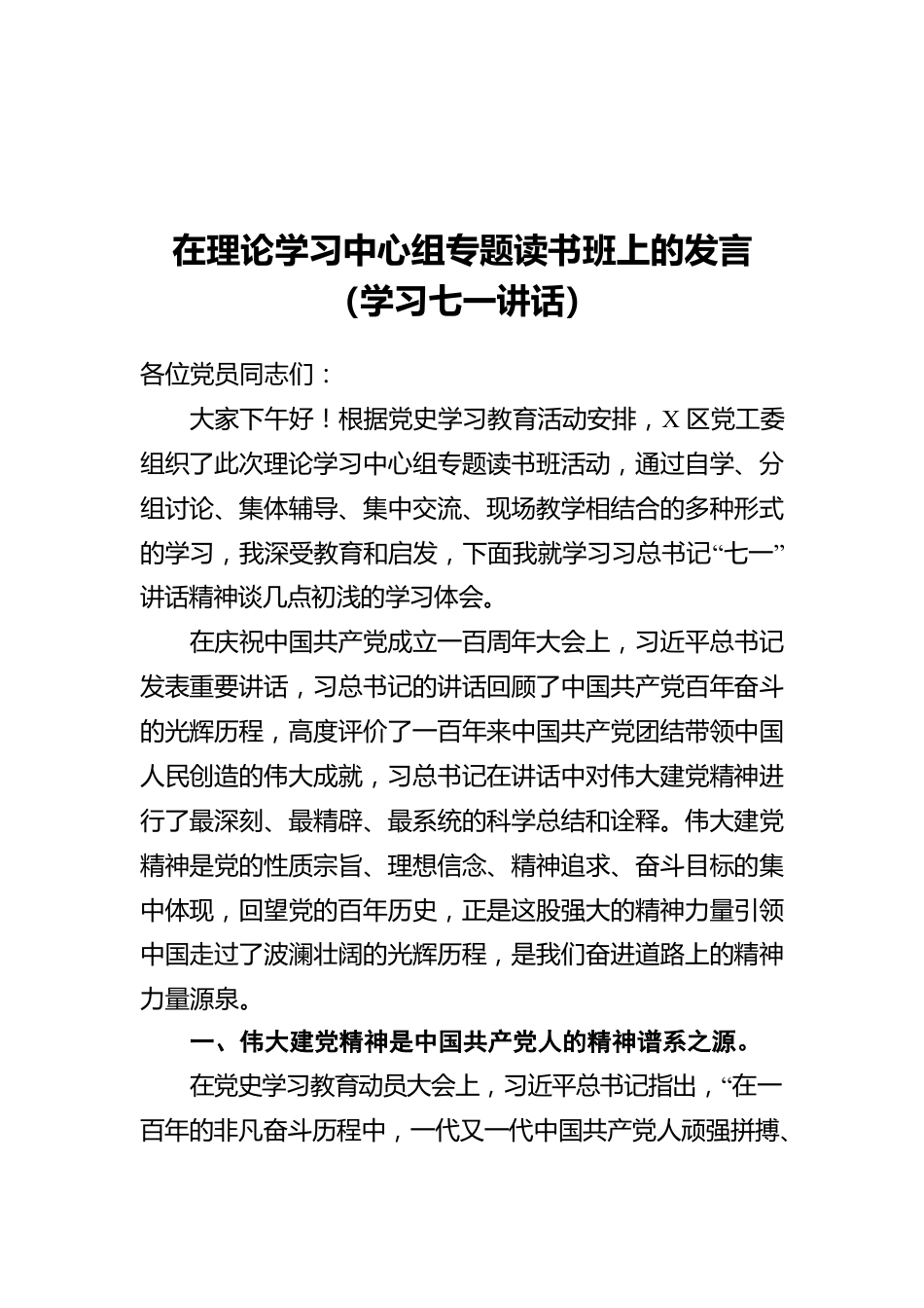 在理论学习中心组专题读书班上的发言（学习七一讲话）.docx_第1页