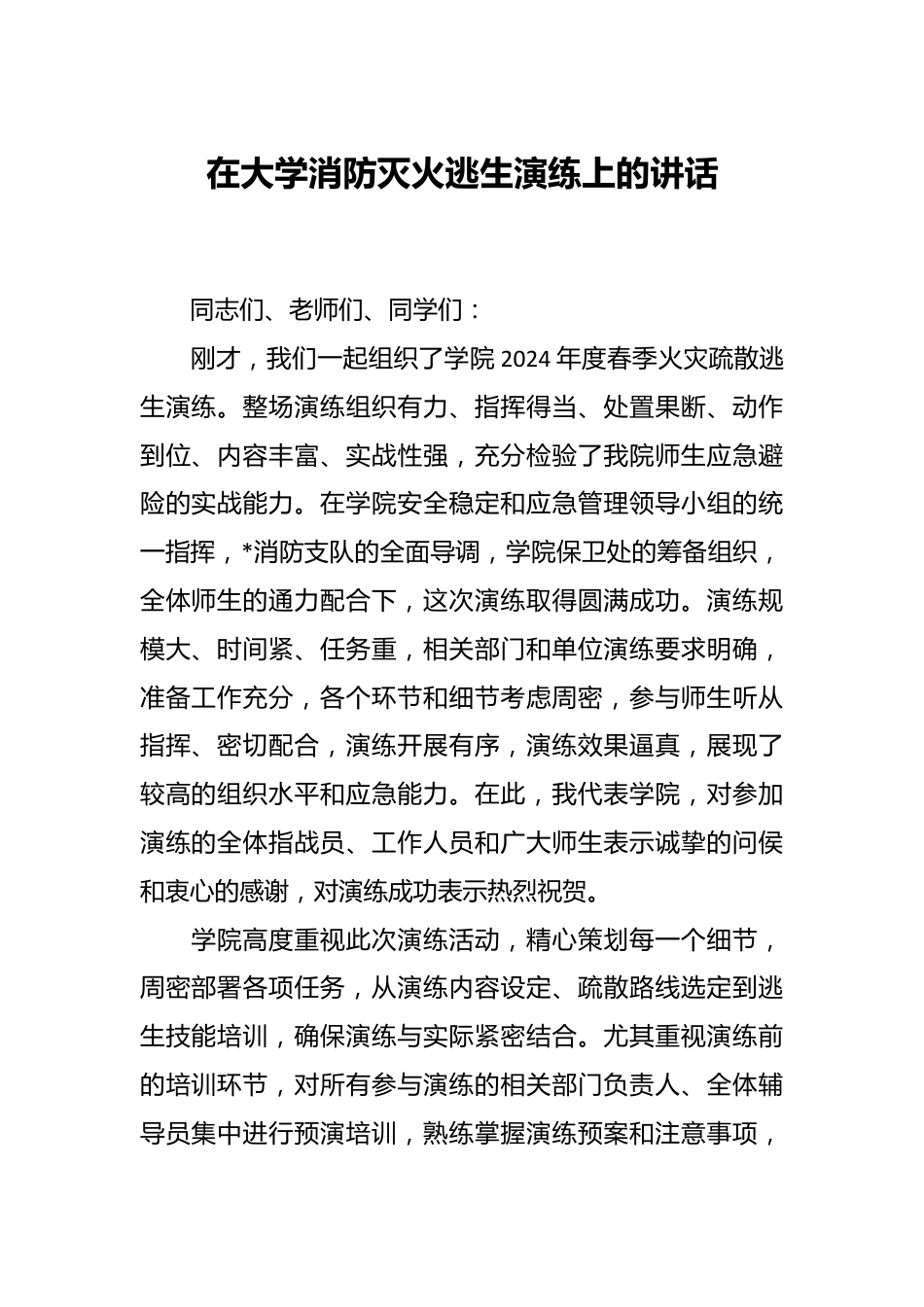 在大学消防灭火逃生演练上的讲话.docx_第1页