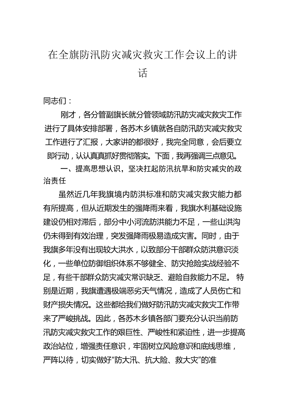 在全旗防汛防灾减灾救灾工作会议上的讲话.docx_第1页