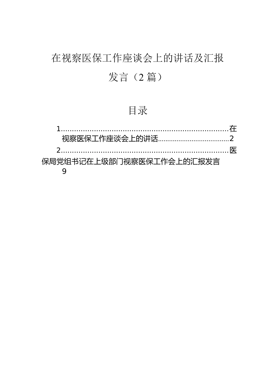 在视察医保工作座谈会上的讲话及汇报发言（2篇）.docx_第1页