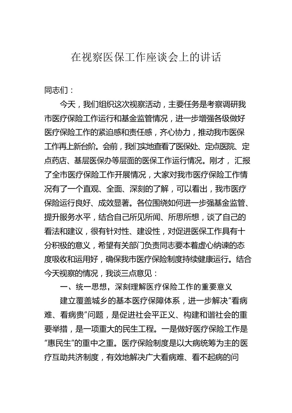 在视察医保工作座谈会上的讲话及汇报发言（2篇）.docx_第2页