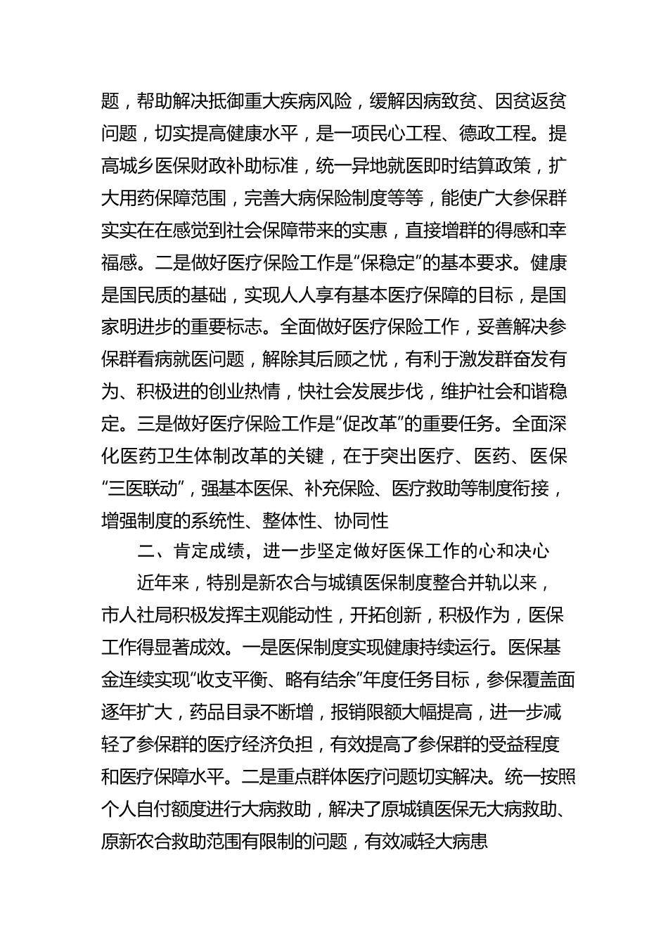 在视察医保工作座谈会上的讲话及汇报发言（2篇）.docx_第3页