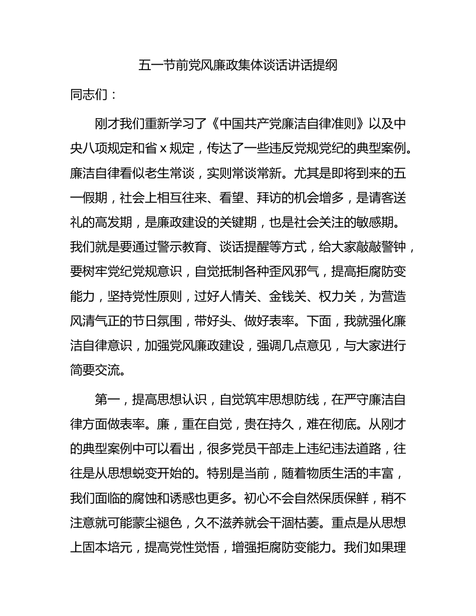 五一节前党风廉政集体谈话讲话2800字.docx_第1页