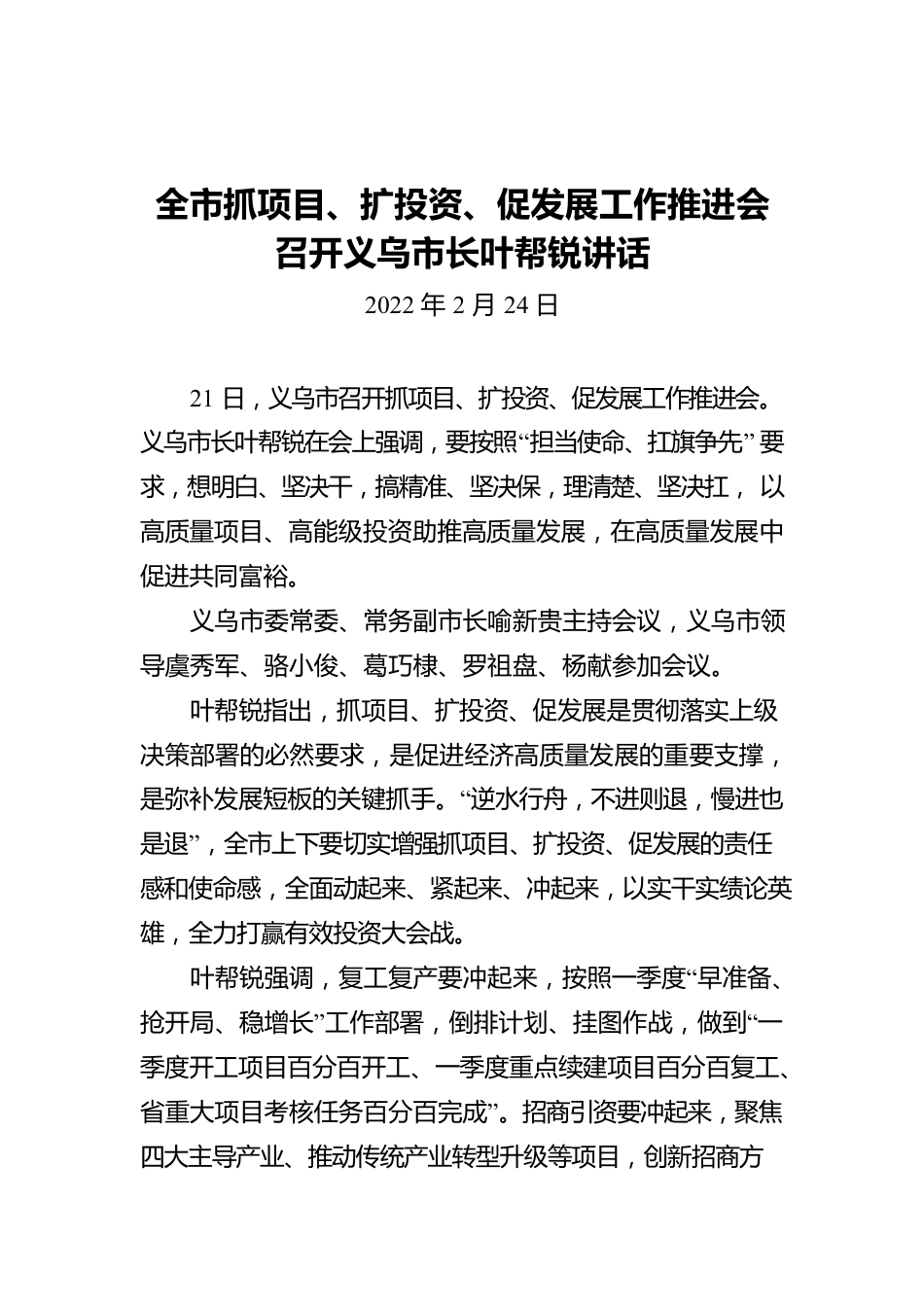 全市抓项目、扩投资、促发展工作推进会召开义乌市长叶帮锐讲话（20220224）.docx_第1页