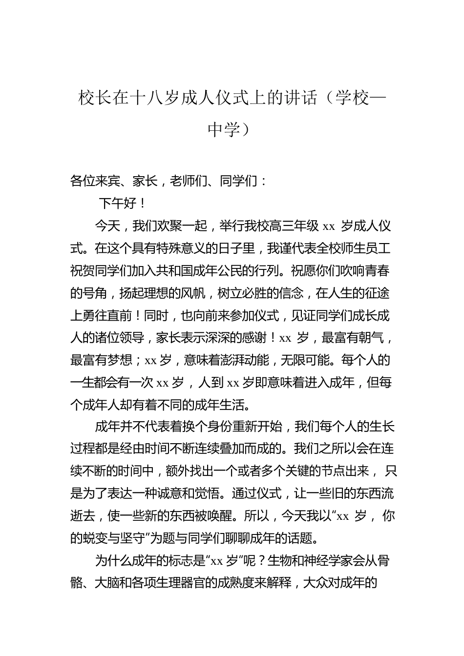 校长在十八岁成人仪式上的讲话（学校—中学）.docx_第1页