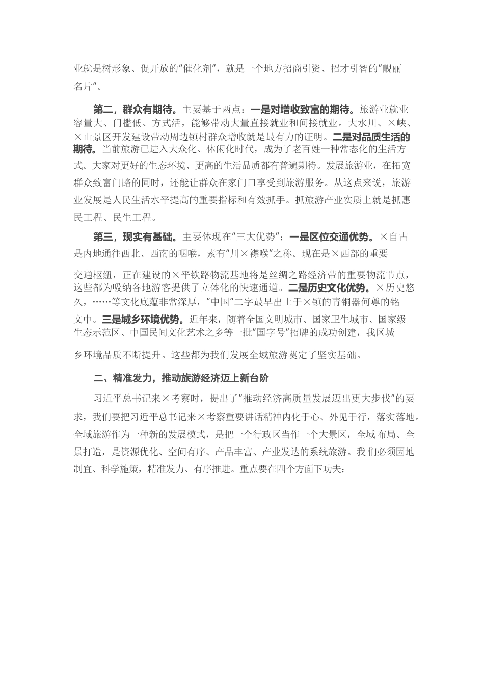 在创建全域旅游示范区工作推进会上的讲话.docx_第2页