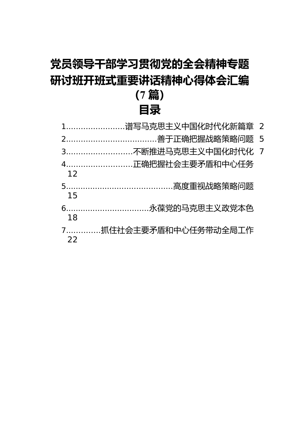 党员领导干部学习贯彻党的全会精神专题研讨班开班式重要讲话精神心得体会汇编（7篇）.docx_第1页