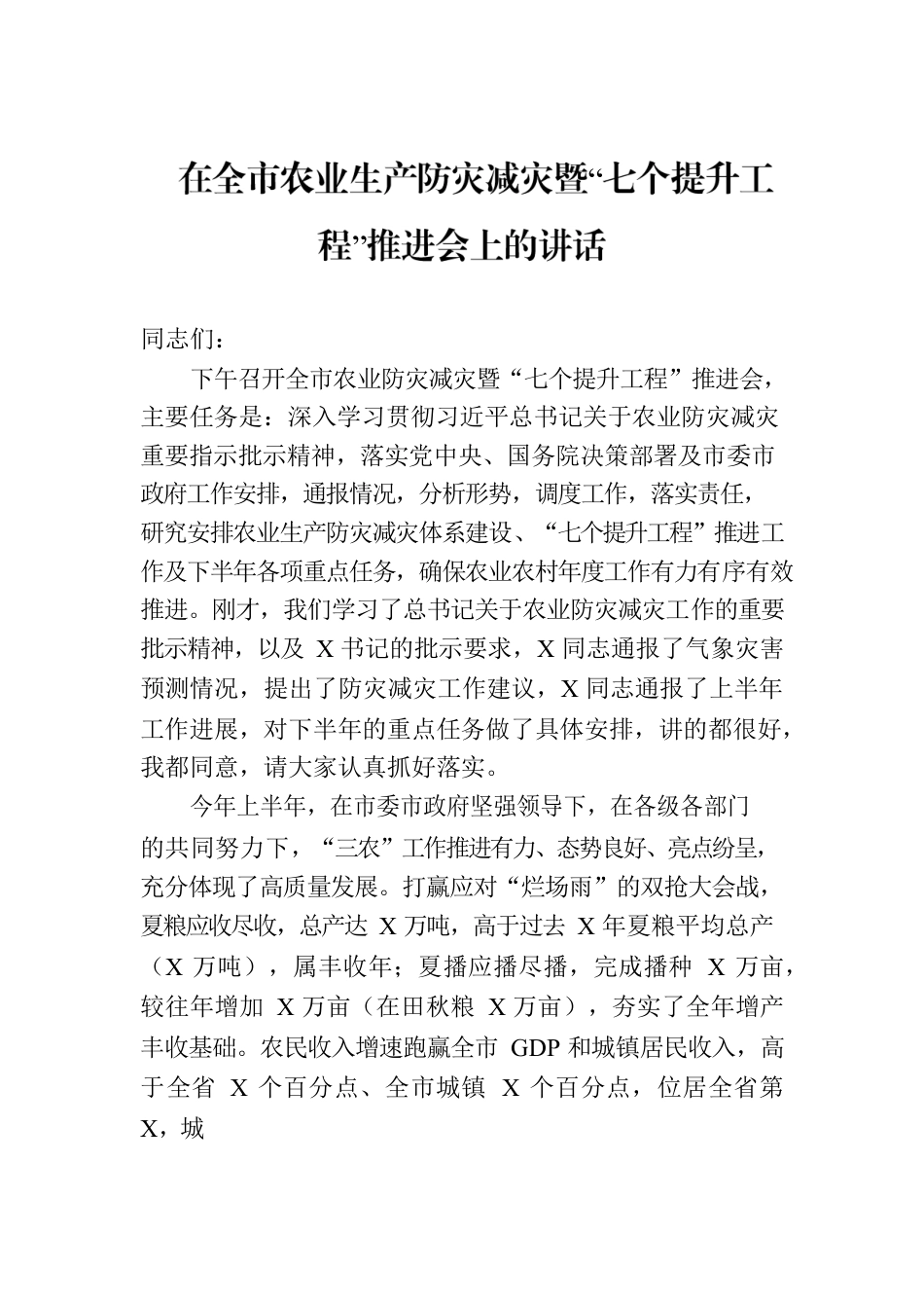 在全市农业生产防灾减灾暨“七个提升工程”推进会上的讲话.docx_第1页