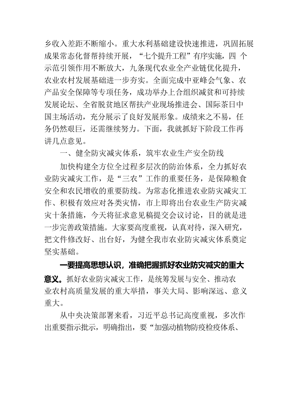 在全市农业生产防灾减灾暨“七个提升工程”推进会上的讲话.docx_第2页