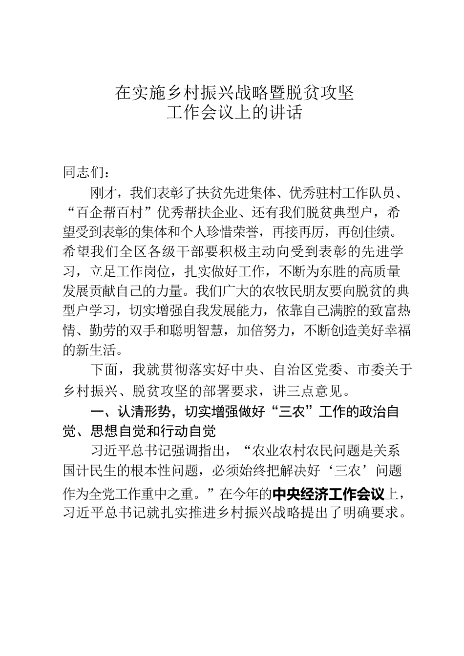 【定稿】在实施乡村振兴战略暨脱贫攻坚工作会议上的讲话（张书记录音整理稿）.docx_第1页