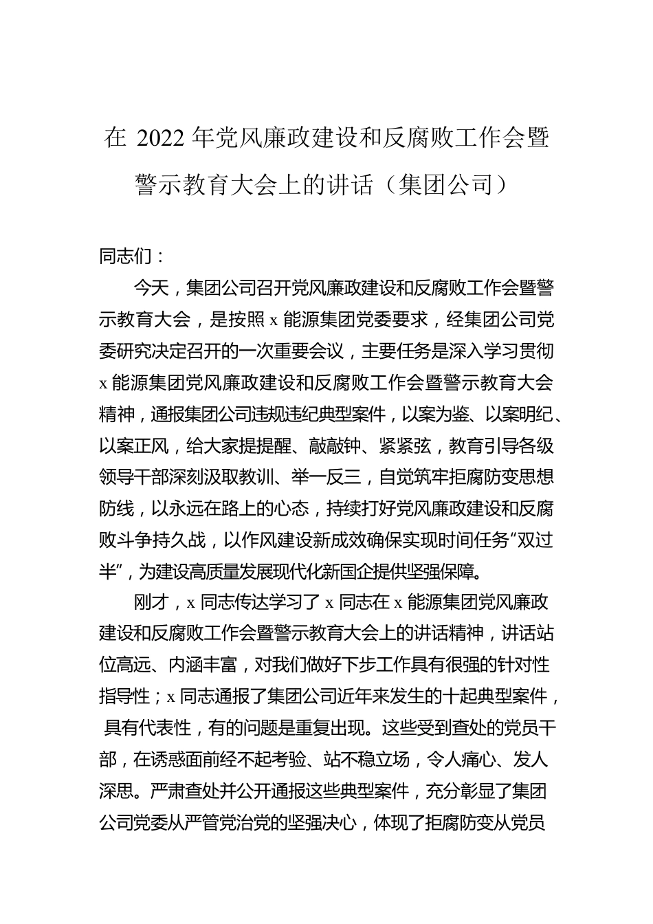 在2022年党风廉政建设和反腐败工作会暨警示教育大会上的讲话（集团公司）.docx_第1页