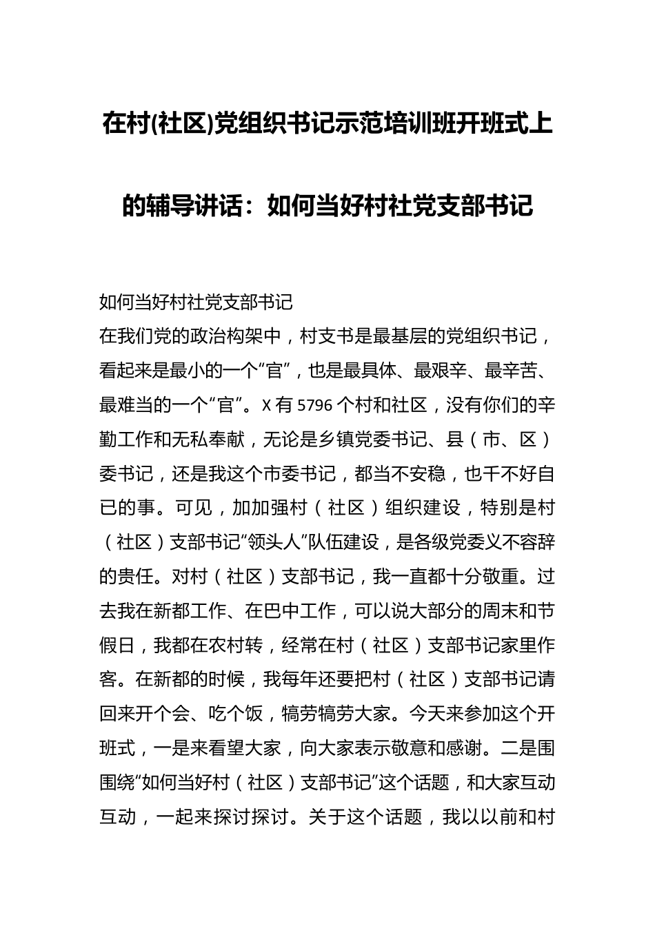 在村(社区)党组织书记示范培训班开班式上的辅导讲话稿：如何当好村社党支部书记.docx_第1页