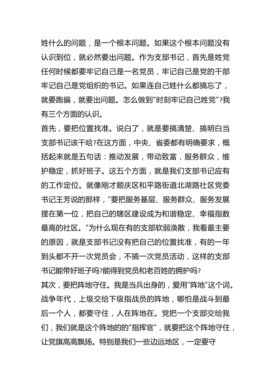 在村(社区)党组织书记示范培训班开班式上的辅导讲话稿：如何当好村社党支部书记.docx_第3页