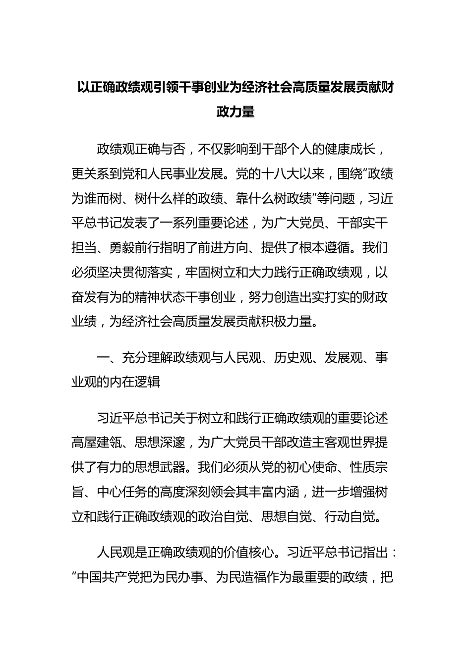 以正确政绩观引领干事创业为经济社会高质量发展贡献财政力量.docx_第1页