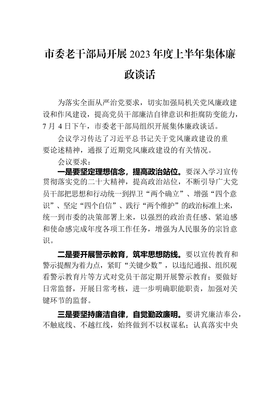 市委老干部局开展2023年度上半年集体廉政谈话.docx_第1页