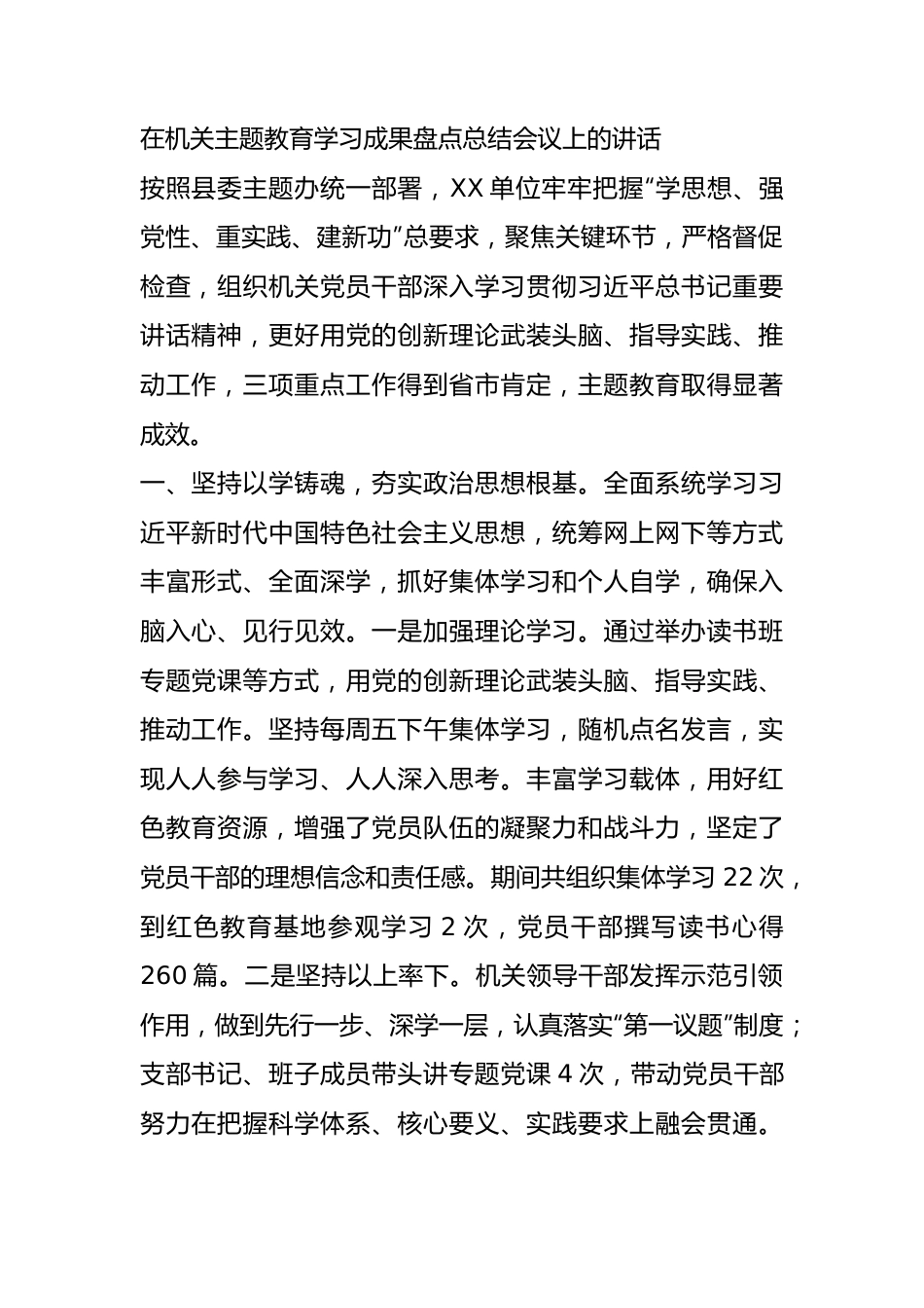 在机关主题教育学习成果盘点总结会议上的讲话.docx_第1页